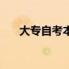 大专自考本科的条件（大专自考本科）