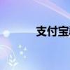 支付宝群怎么踢人（支付宝群）