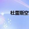 杜蕾斯空气套价格（杜蕾斯空气套）