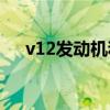 v12发动机和w12的区别（v12发动机）