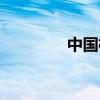中国机长工资(机长工资) 中国机长工资(机长工资)