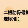 二根肋骨骨折伤残鉴定标准（肋骨骨折伤残鉴定标准）