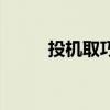 投机取巧是贬义词吗（投机取巧）