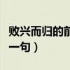 败兴而归的前一句是什么成语（败兴而归的前一句）
