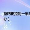拉粑粑拉到一半拉不出来怎么办（拉屎拉到一半拉不出怎么办）