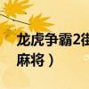 龙虎争霸2街机麻将安卓版（龙虎争霸2街机麻将）