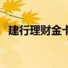 建行理财金卡是储蓄卡吗（建行理财金卡）