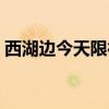 西湖边今天限行吗（西湖景区今天限什么号）