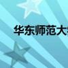 华东师范大学数学教材（大学数学教材）