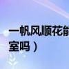 一帆风顺花能放卧室养吗（一帆风顺花能放卧室吗）