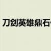 刀剑英雄鼎石任务在哪（刀剑英雄鼎石任务）