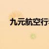 九元航空行李须知（九元航空行李规定）