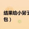 结果给小舅子多少红包（结婚给小舅子多少红包）