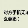 对方手机无法接通的原因（暂时无法接通是什么意思）