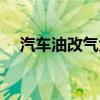 汽车油改气大概要多少钱（汽车油改气）