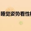 睡觉姿势看性格图解 平躺（睡觉姿势看性格）