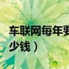 车联网每年要多少钱一年（车联网服务一年多少钱）