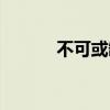 不可或缺的近义词（不可或缺）