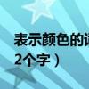 表示颜色的词语2个字黄色（表示颜色的词语2个字）