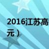 2016江苏高考状元李云飞（2016江苏高考状元）
