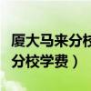 厦大马来分校学费合人民币多少钱（厦大马来分校学费）