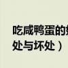 吃咸鸭蛋的好处与坏处 知乎（吃咸鸭蛋的好处与坏处）