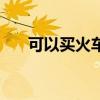 可以买火车票的软件（买火车票软件）