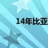 14年比亚迪s6油耗（比亚迪s6油耗）