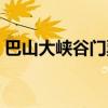 巴山大峡谷门票免票规定（巴山大峡谷门票）