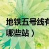 地铁五号线有哪些站点名称（地铁五号线都有哪些站）