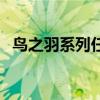 鸟之羽系列任务给什么（鸟之羽系列任务）