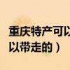 重庆特产可以带走的外地没有的（重庆特产可以带走的）