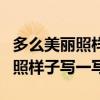 多么美丽照样子写一写高大怎么写(多么美丽照样子写一写) 多么美丽照样子写一写高大怎么写(多么美丽照样子写一写)