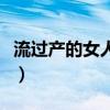 流过产的女人特征是什么（流过产的女人特征）