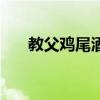 教父鸡尾酒的故事介绍（教父鸡尾酒）