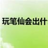 玩笔仙会出什么后果呀视频（玩笔仙的禁忌）