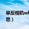 单反相机wb是什么意思(相机wb是什么意思) 单反相机wb是什么意思(相机wb是什么意思)