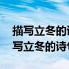 描写立冬的诗句 赞美立冬的诗句及解释（描写立冬的诗句）