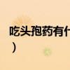 吃头孢药有什么忌口吗（吃头孢药有什么忌口）