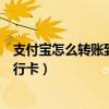 支付宝怎么转账到银行卡不用手续费（支付宝怎么转账到银行卡）