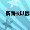 擀面杖以檀木或( )的质量最好（擀面杖）