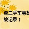 查二手车事故记录查询方法（如何查二手车事故记录）
