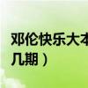 邓伦快乐大本营是哪几期（邓伦快乐大本营哪几期）