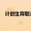 计划生育取消了吗?（计划生育取消了吗）