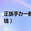正版手办一般多少钱便宜（正版手办一般多少钱）