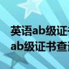 英语ab级证书查询官网入口2022下载（英语ab级证书查询官网）