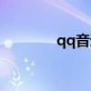 qq音速百科（qq音速网名）