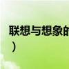 联想与想象的区别是什么（联想与想象的区别）