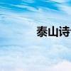 泰山诗句名句赞美（泰山诗句）