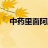 中药里面阿胶烊化方法（阿胶烊化方法）